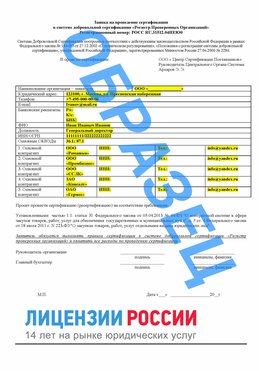 Образец заявки Новомичуринск Сертификат РПО
